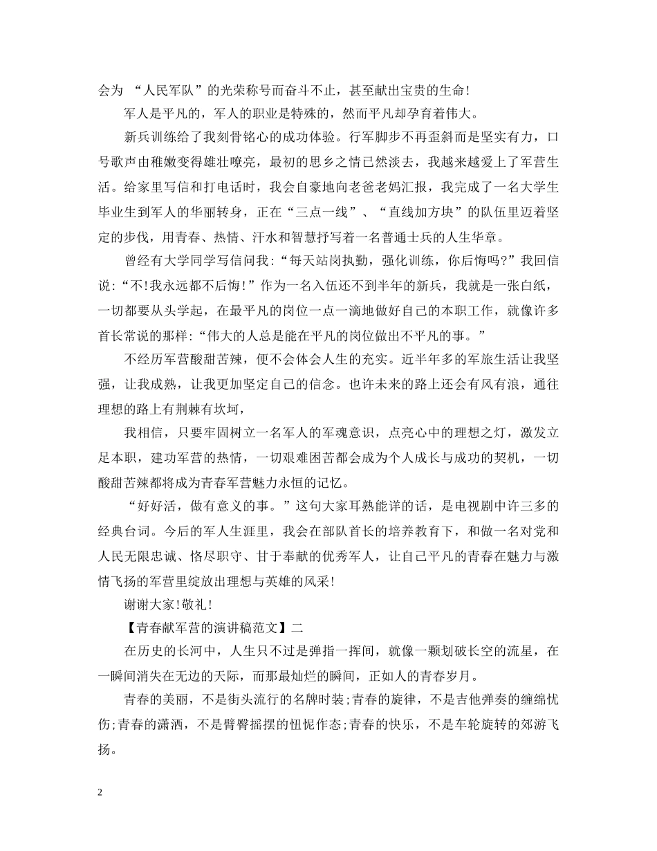 青春献军营的演讲稿精选范文 _第2页
