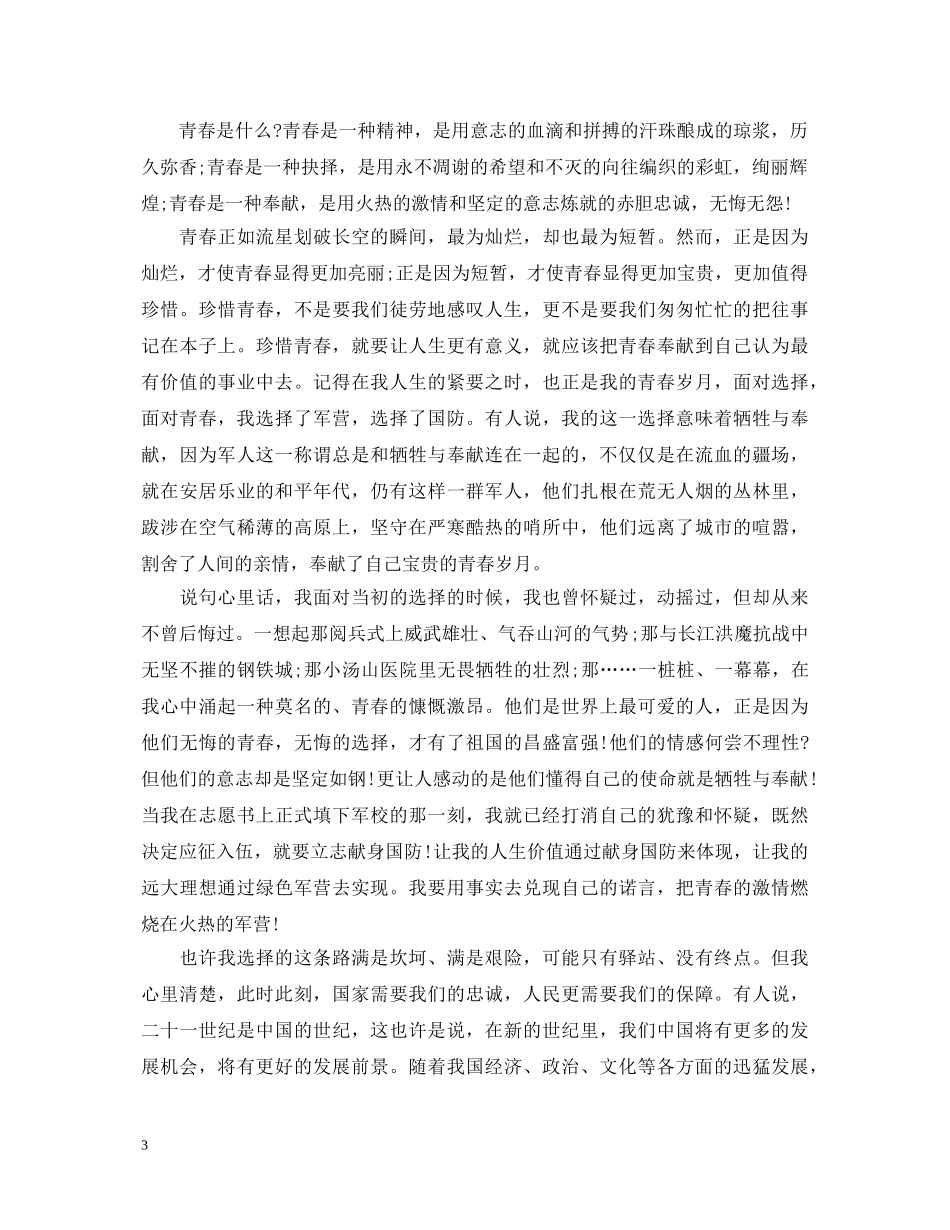 青春献军营的演讲稿精选范文 _第3页