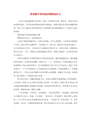 青春献军营的演讲稿精选范文 