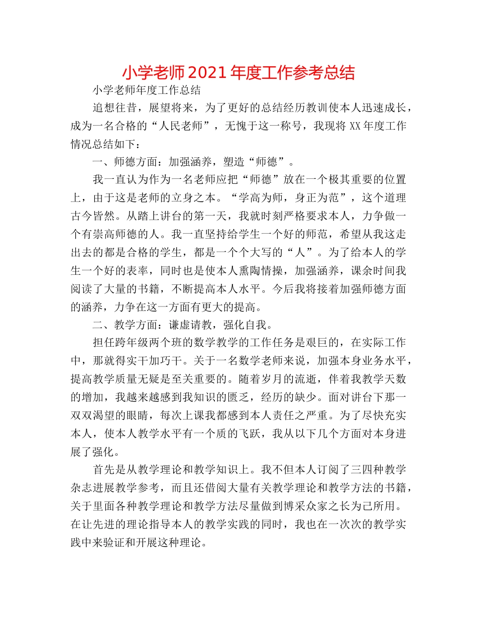 小学教师2024年度工作参考总结 _第1页