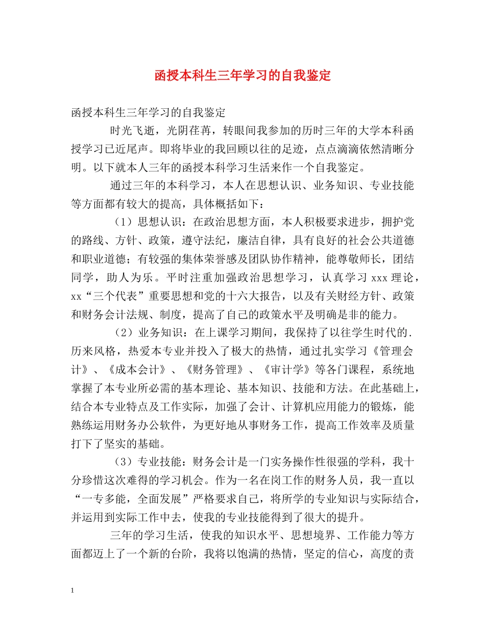 函授本科生三年学习的自我鉴定 _第1页
