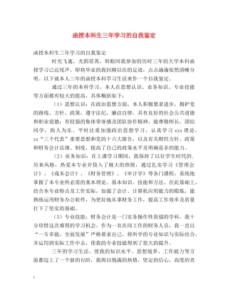 函授本科生三年学习的自我鉴定 