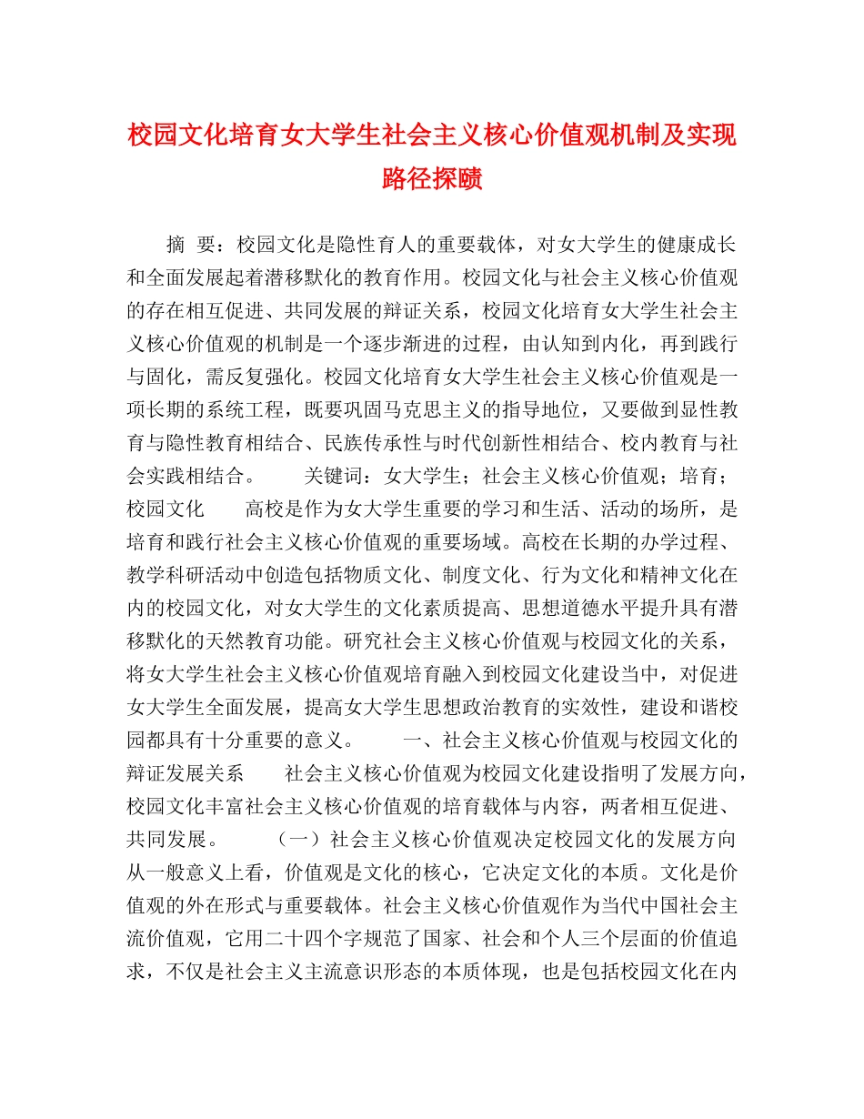 校园文化培育女大学生社会主义核心价值观机制及实现路径探赜 _第1页