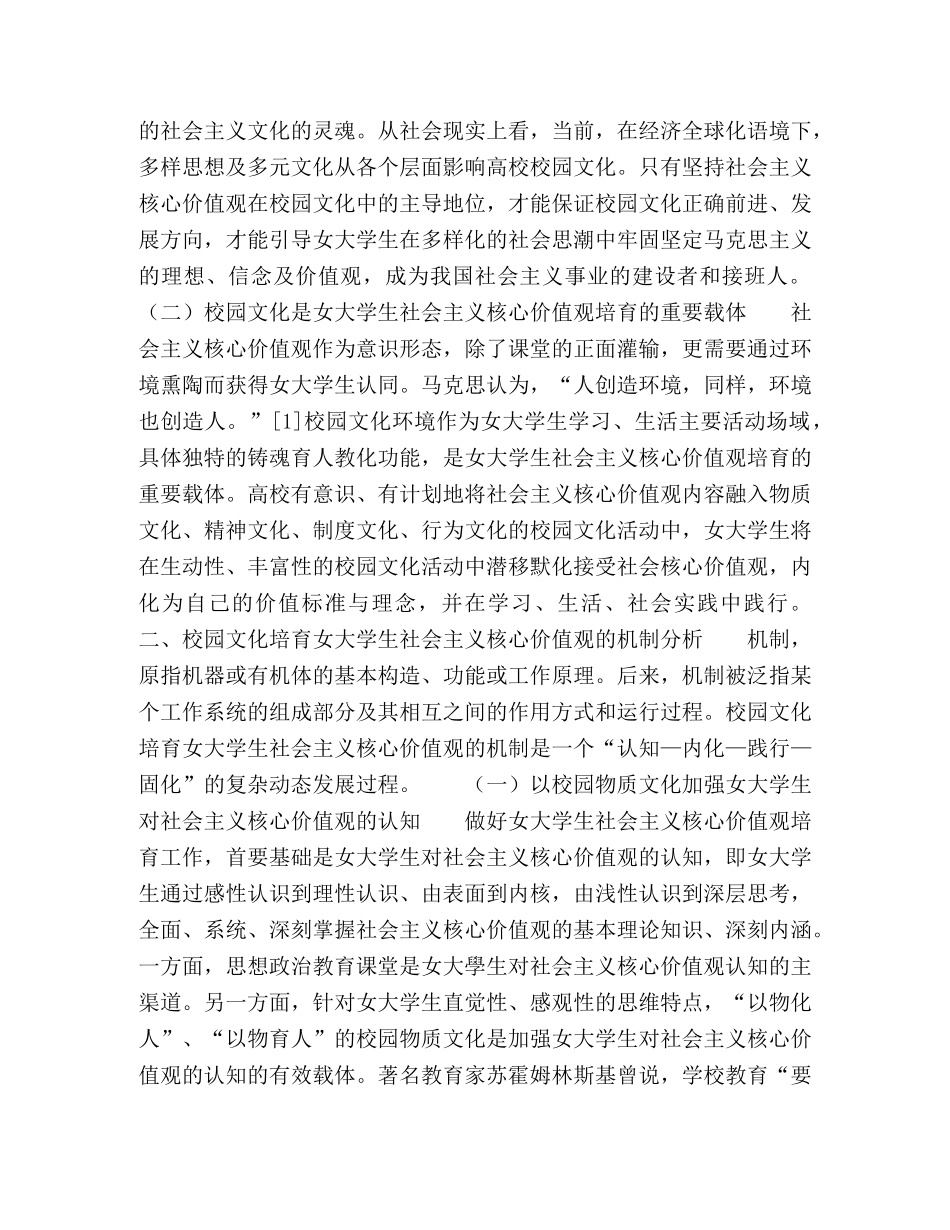 校园文化培育女大学生社会主义核心价值观机制及实现路径探赜 _第2页
