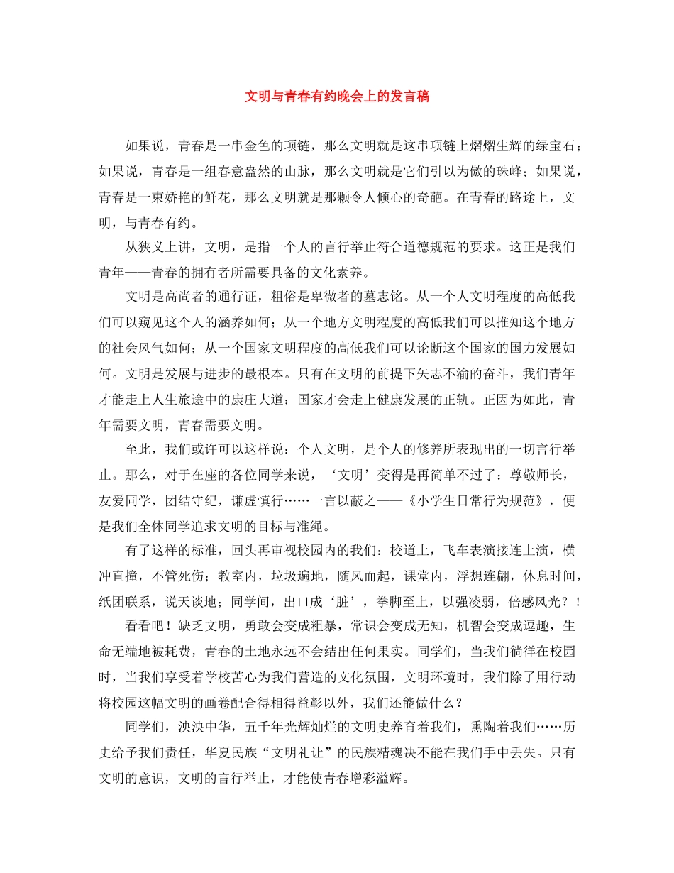文明与青春有约晚会上的发言稿 _第1页