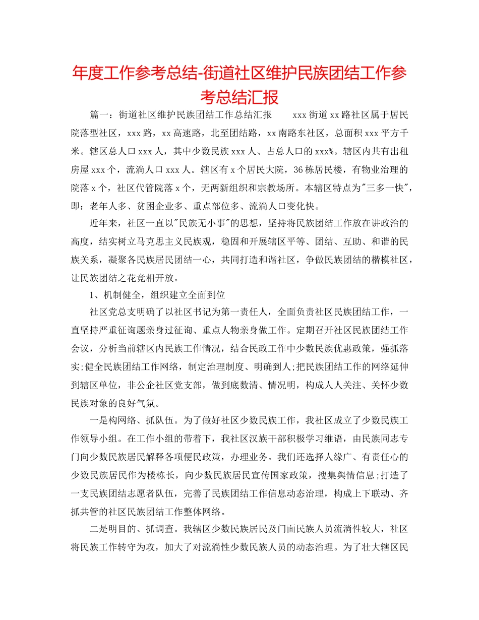 年度工作参考总结-街道社区维护民族团结工作参考总结汇报 _第1页