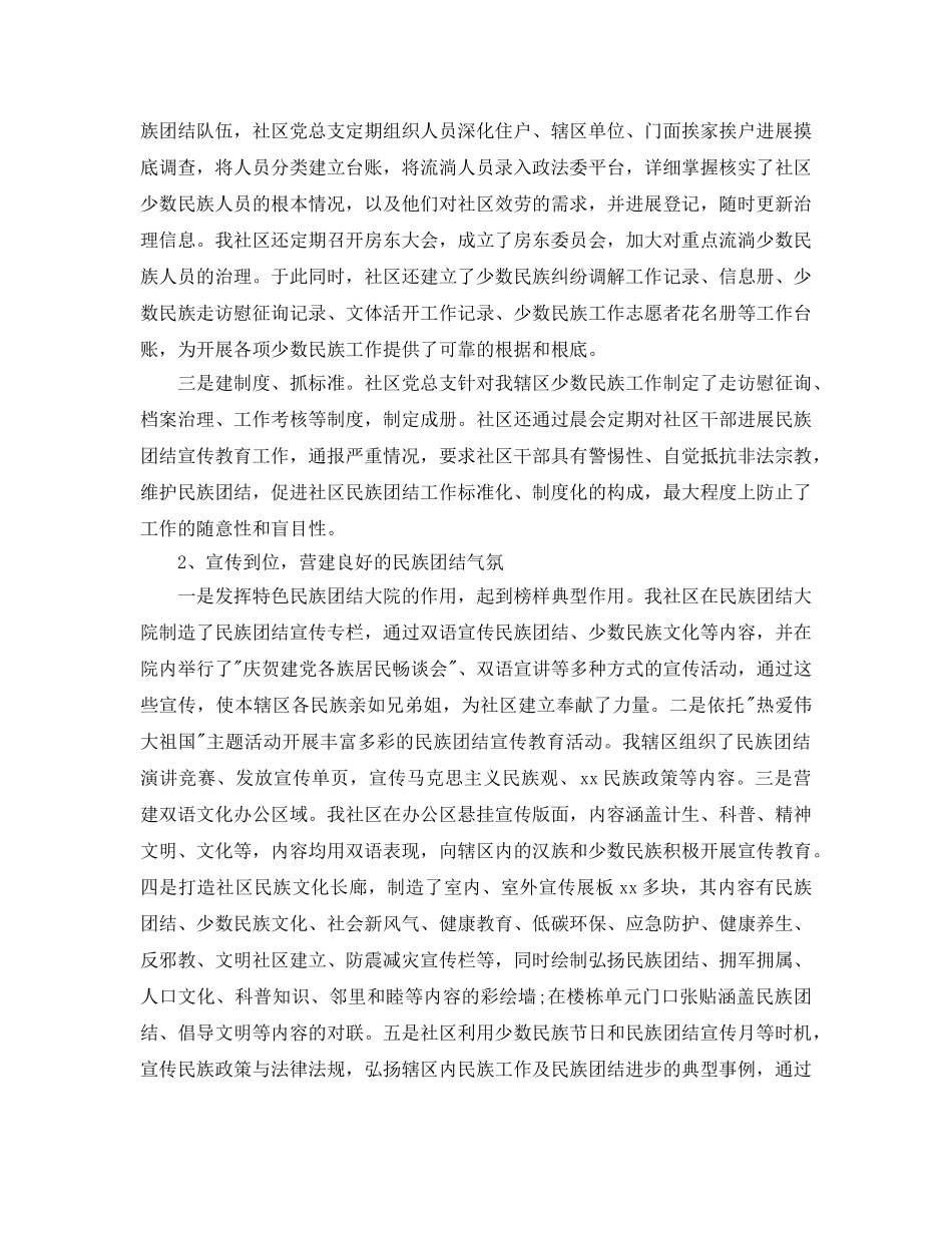 年度工作参考总结-街道社区维护民族团结工作参考总结汇报 _第2页