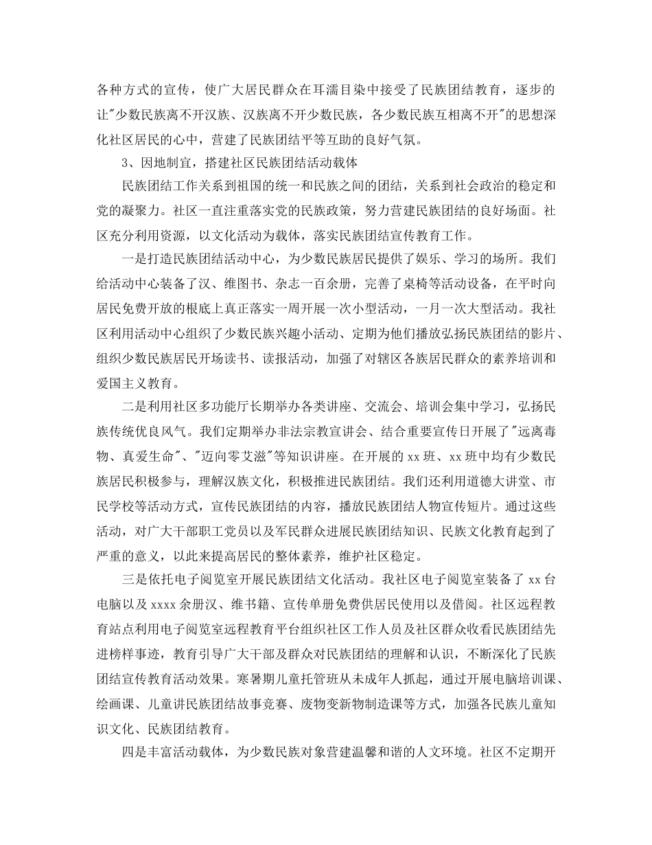年度工作参考总结-街道社区维护民族团结工作参考总结汇报 _第3页
