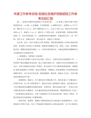 年度工作参考总结-街道社区维护民族团结工作参考总结汇报 