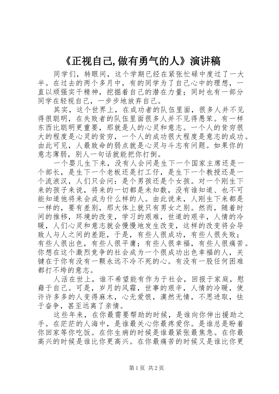 《正视自己,做有勇气的人》演讲稿范文_第1页