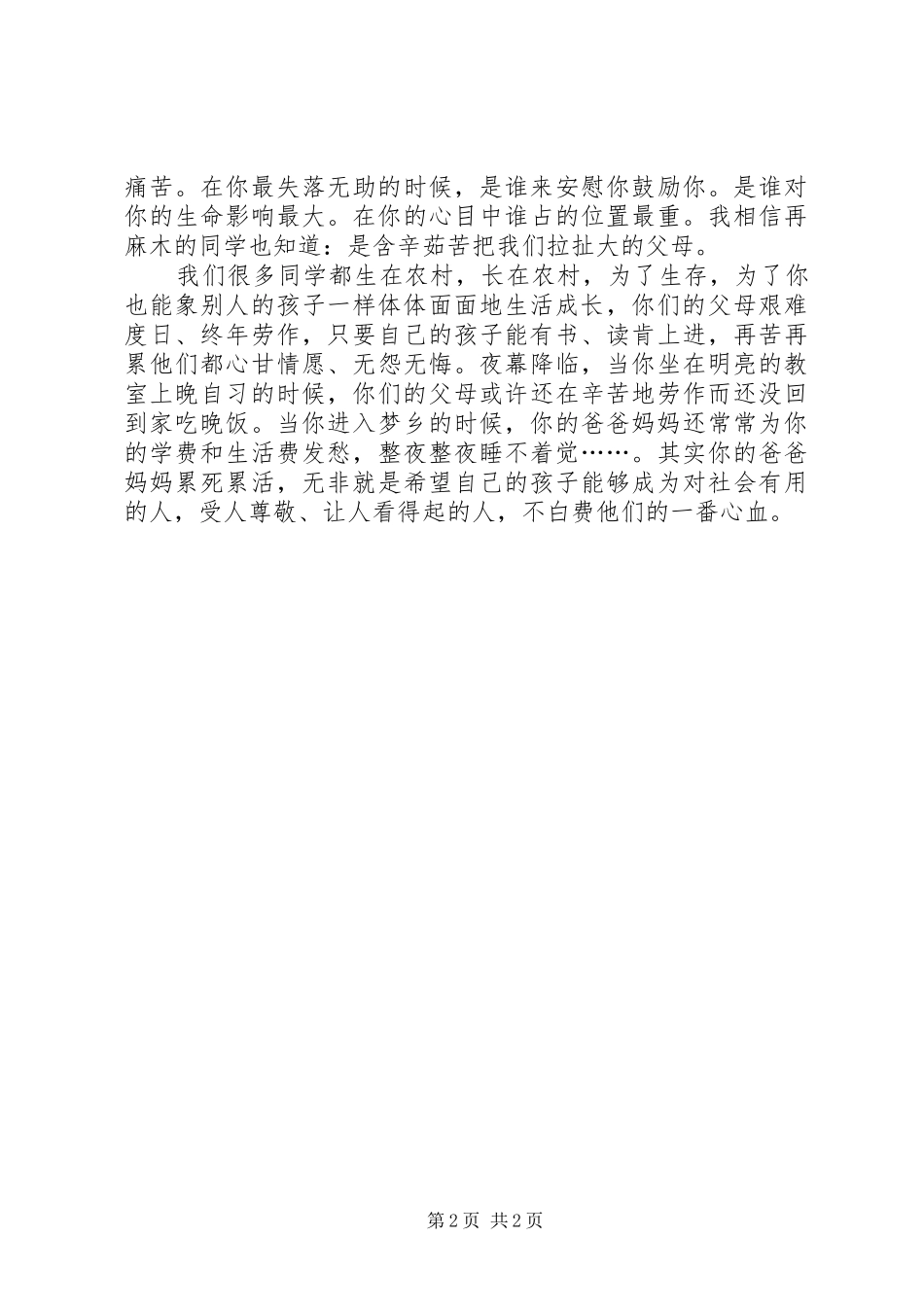 《正视自己,做有勇气的人》演讲稿范文_第2页