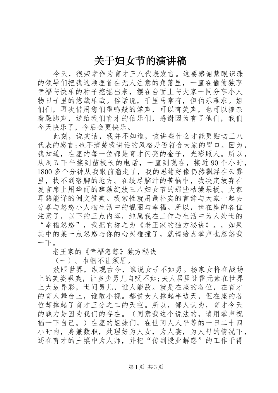 关于妇女节的演讲范文_第1页