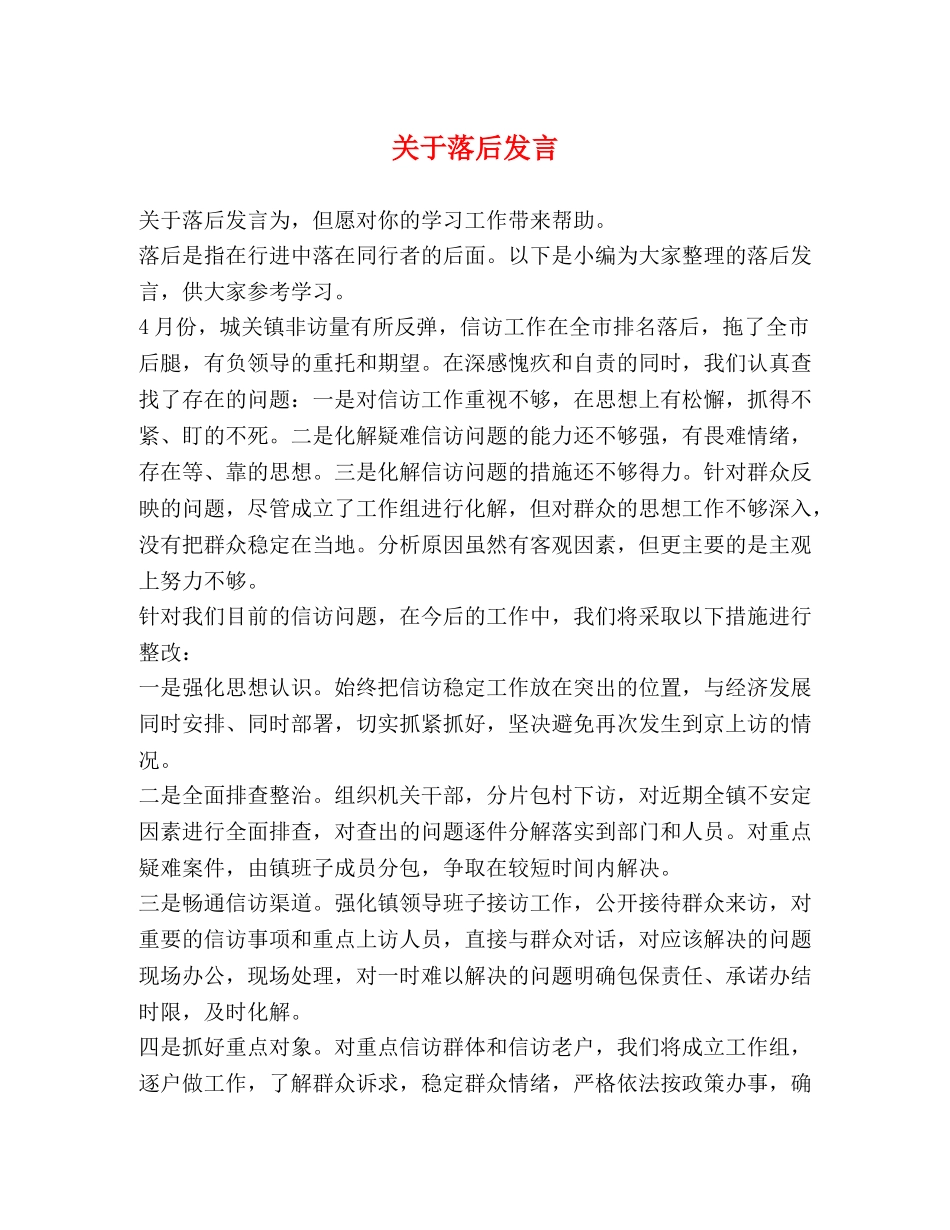 关于落后发言 _第1页