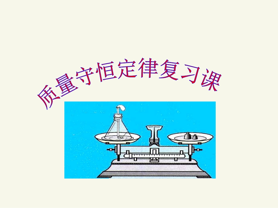 质量守恒复习课_第1页