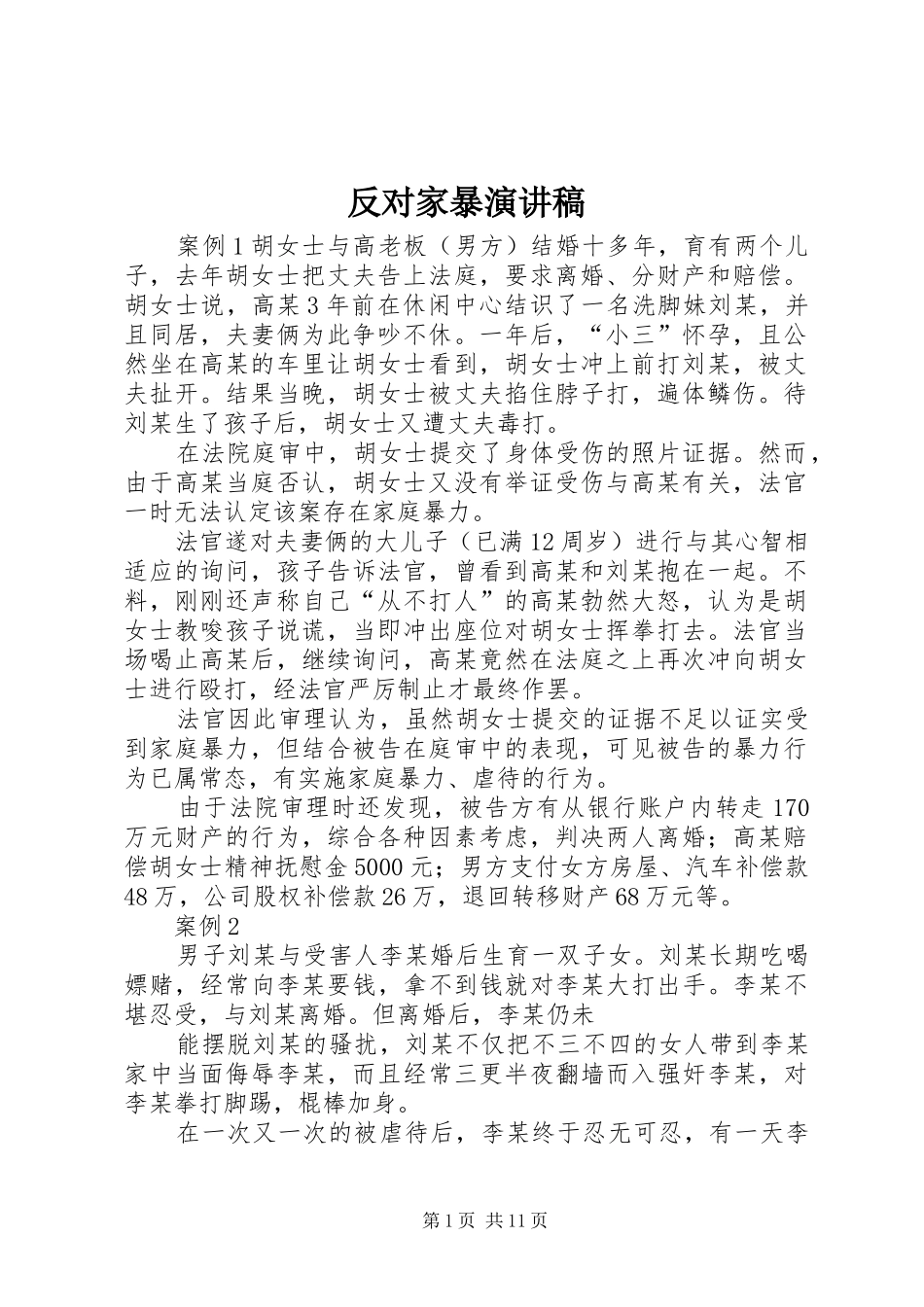 反对家暴演讲范文_第1页