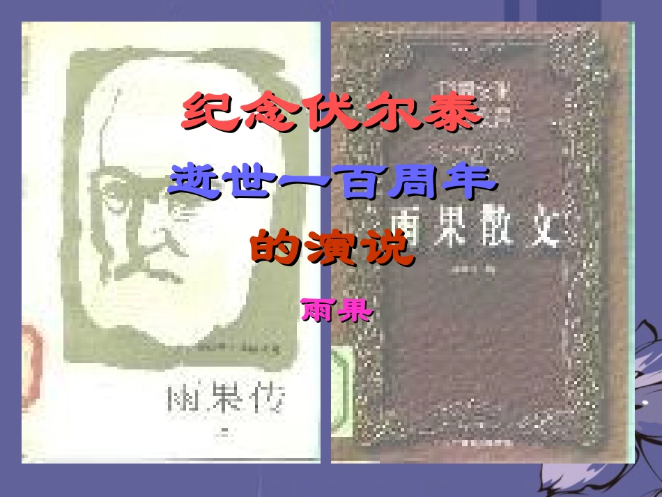 九年级语文上册第6课《纪念伏尔泰逝世一百周年的演说》课件新人教版_第1页