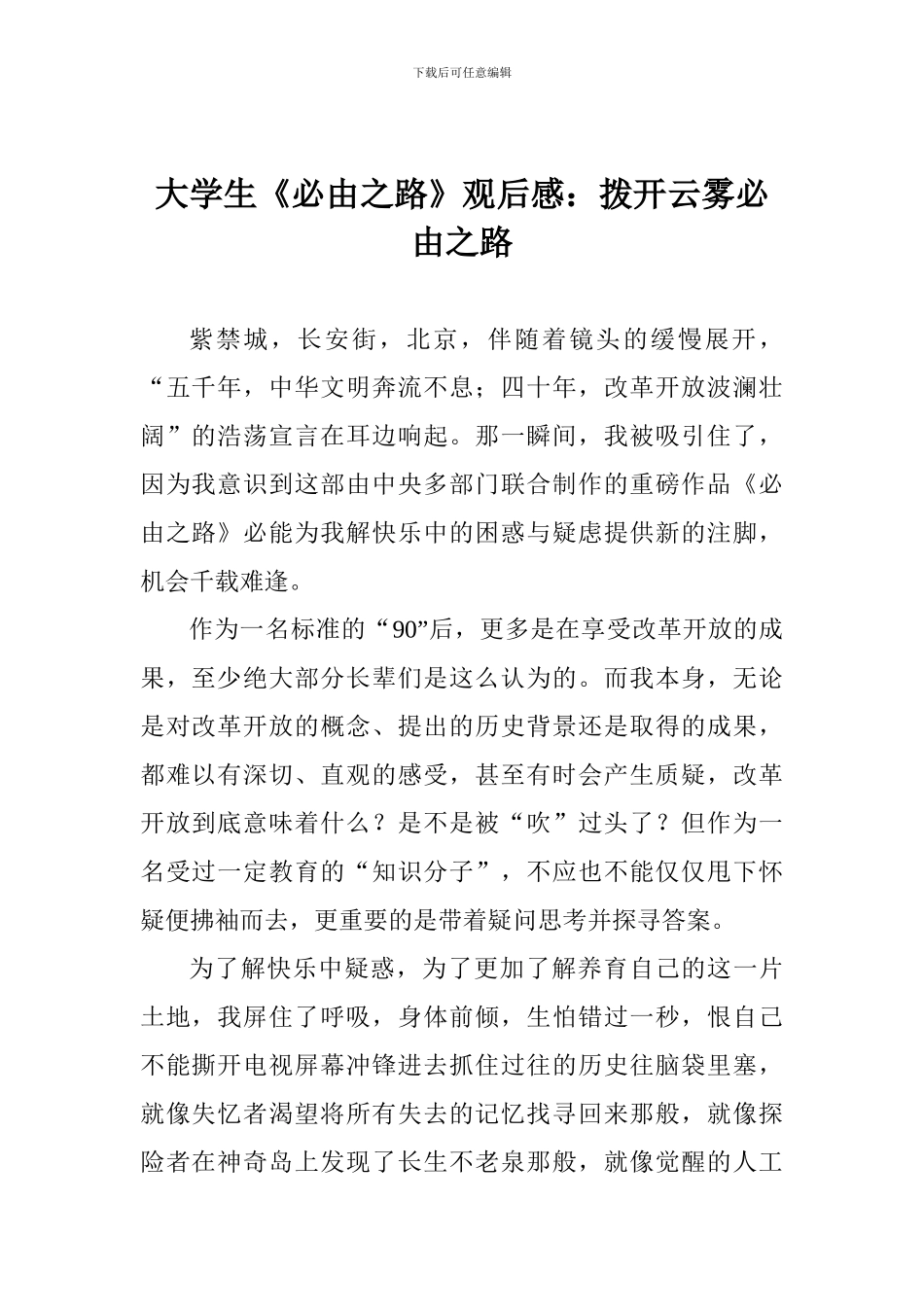 大学生《必由之路》观后感：拨开云雾必由之路_第1页