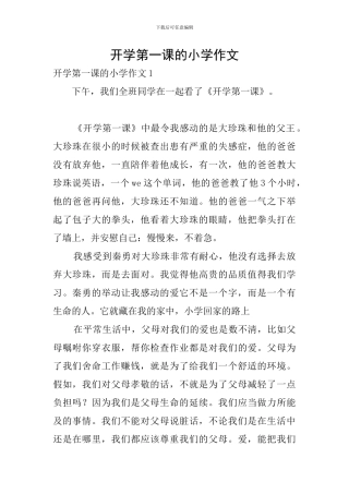 开学第一课的小学作文