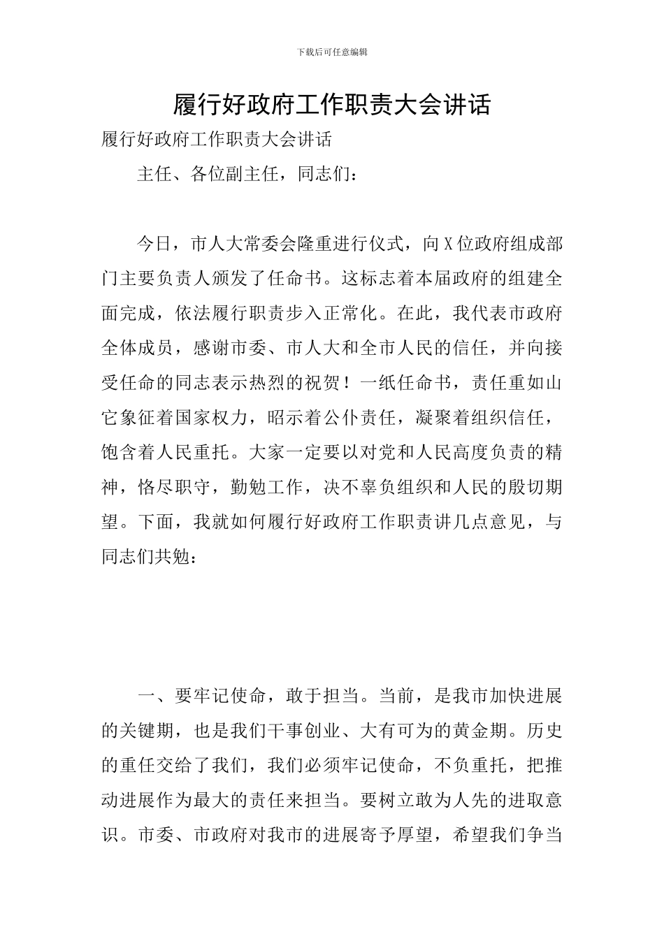 履行好政府工作职责大会讲话_第1页