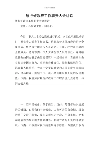 履行好政府工作职责大会讲话