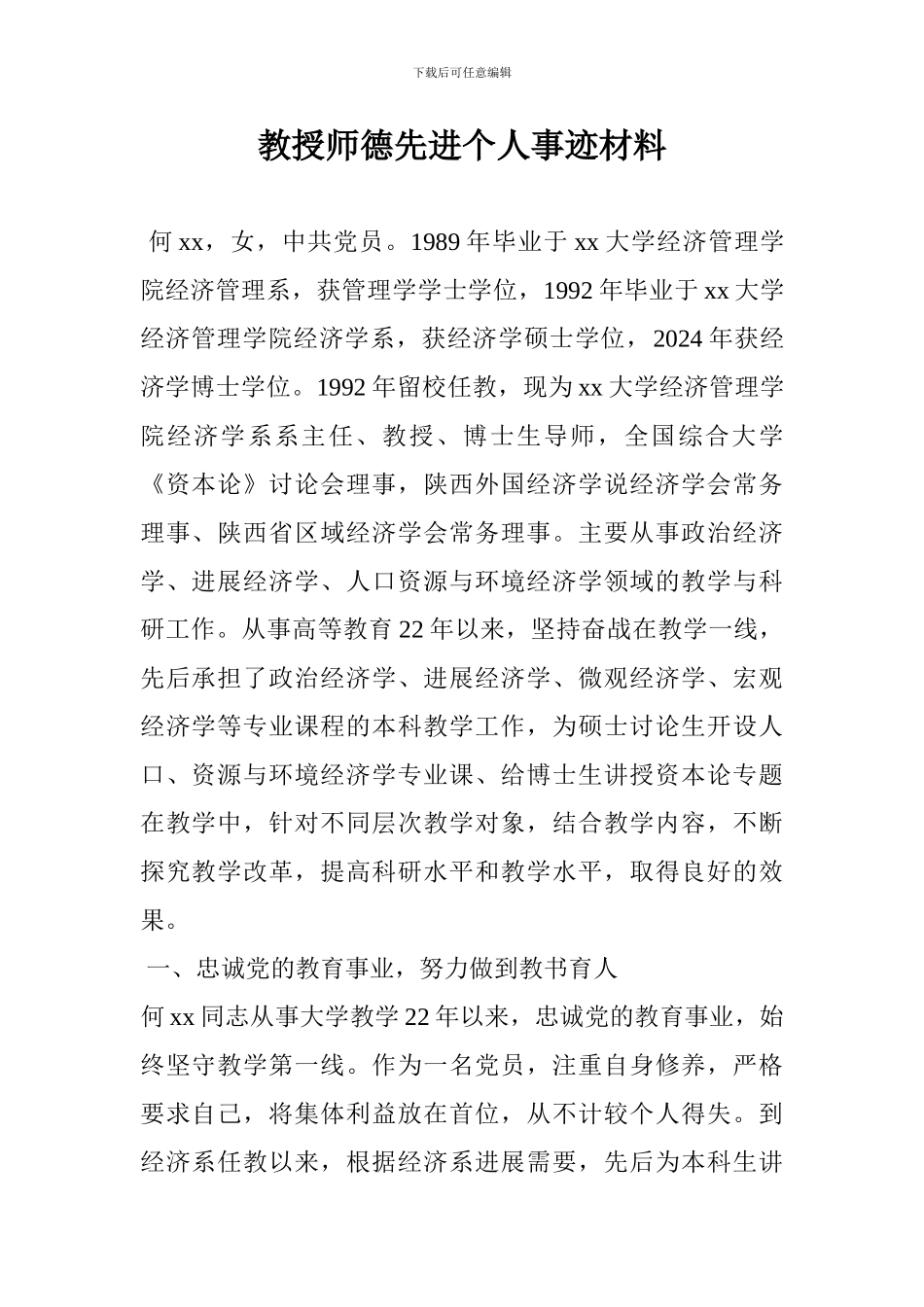 教授师德先进个人事迹材料_第1页