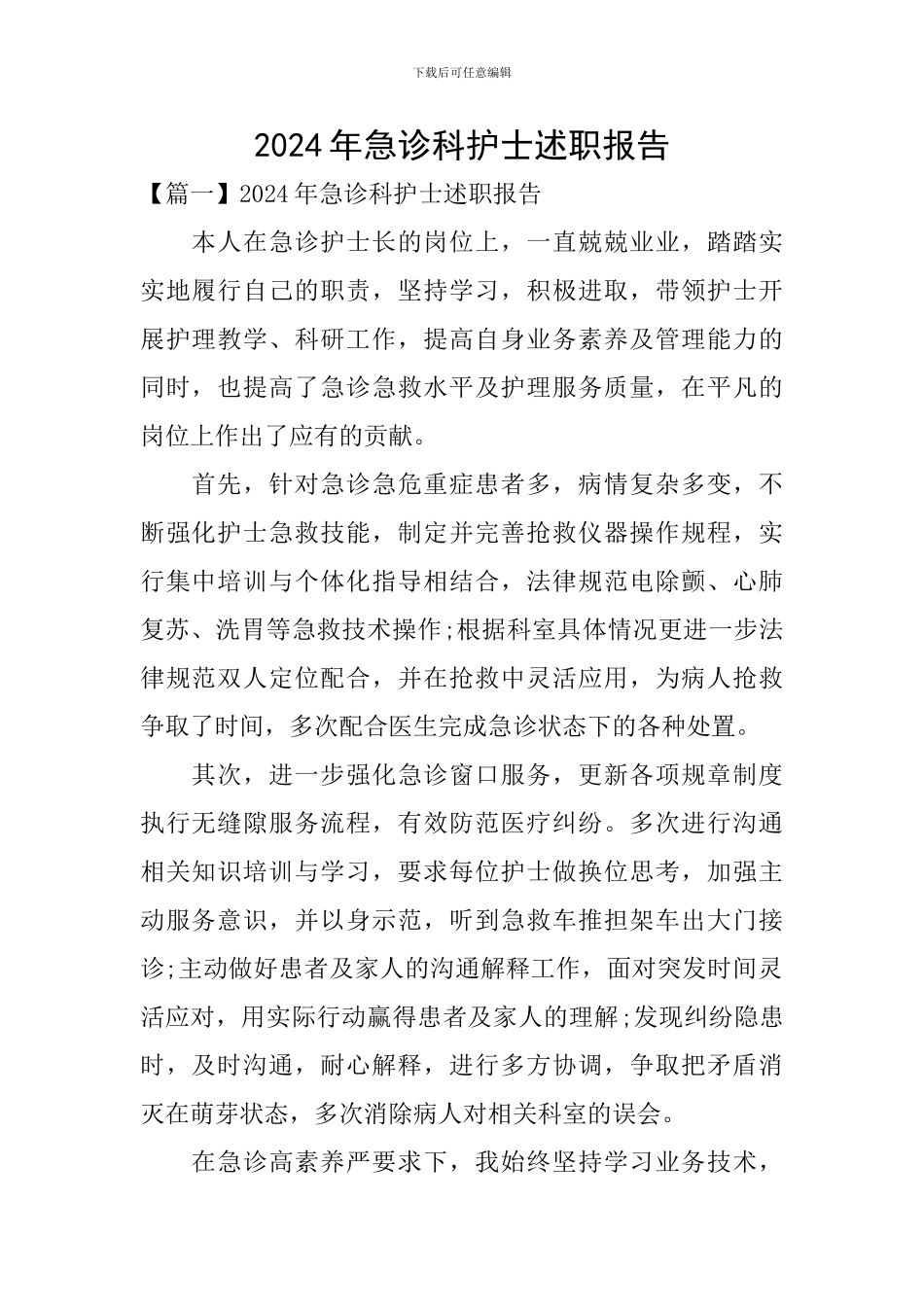 2024年急诊科护士述职报告_第1页