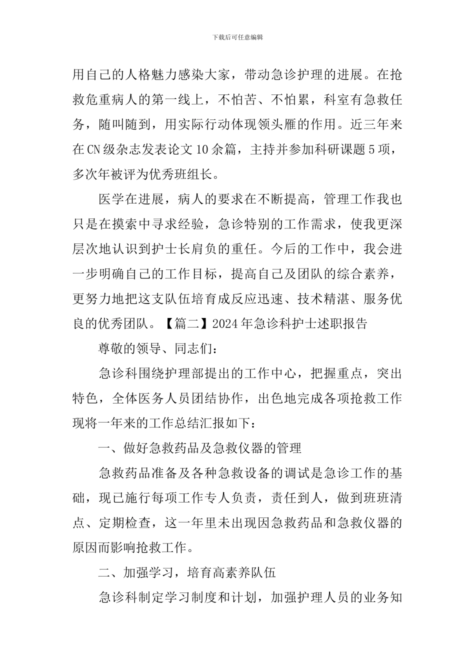 2024年急诊科护士述职报告_第2页