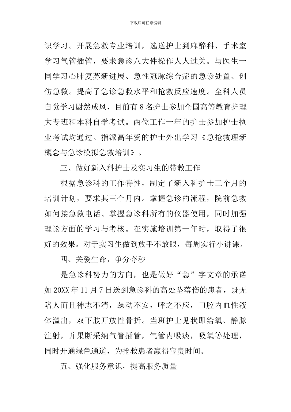 2024年急诊科护士述职报告_第3页