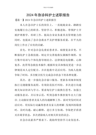 2024年急诊科护士述职报告