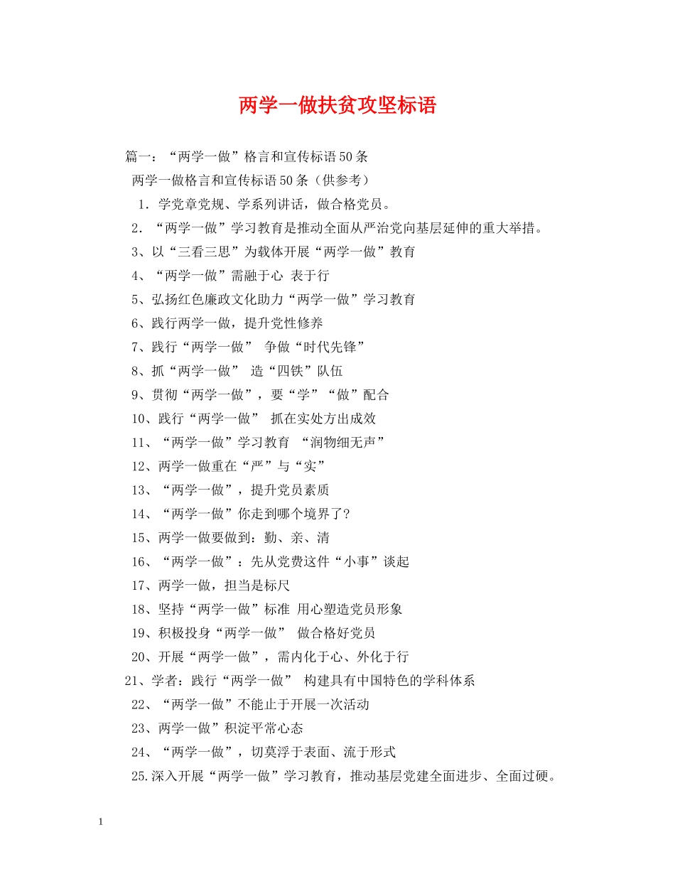 两学一做扶贫攻坚标语 _第1页