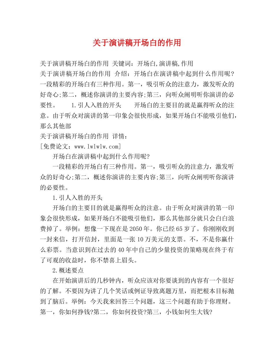 关于演讲稿开场白的作用2 _第1页