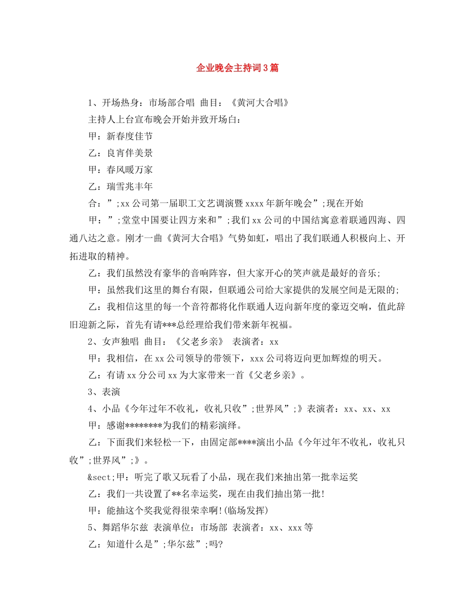 企业晚会主持词3篇 _第1页