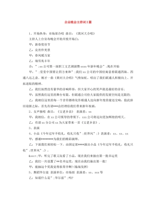 企业晚会主持词3篇 