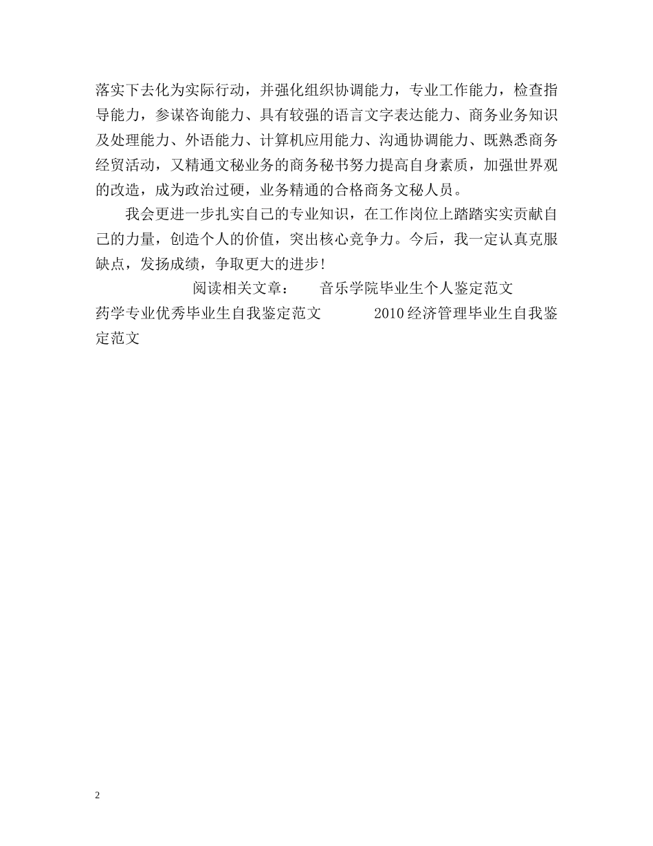 企业商务文秘自我鉴定 _第2页