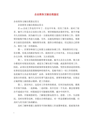 企业商务文秘自我鉴定 