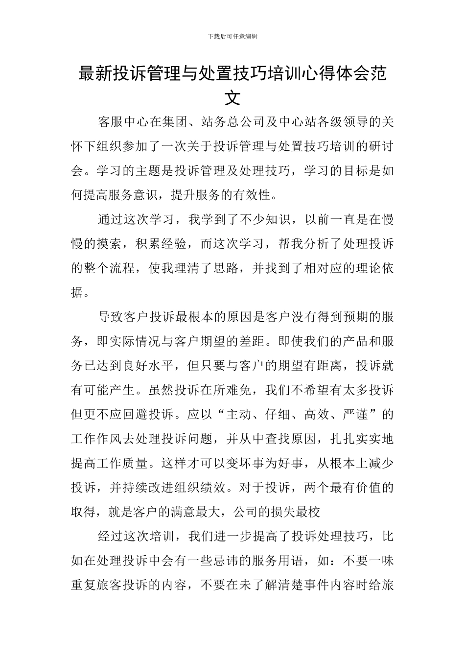 最新投诉管理与处置技巧培训心得体会范文_第1页