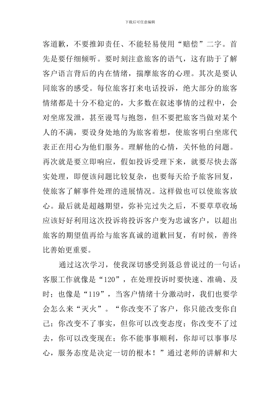 最新投诉管理与处置技巧培训心得体会范文_第2页
