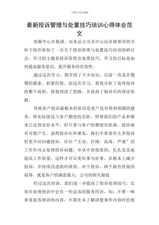 最新投诉管理与处置技巧培训心得体会范文