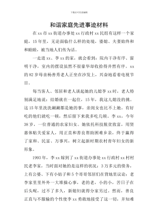 和谐家庭先进事迹材料
