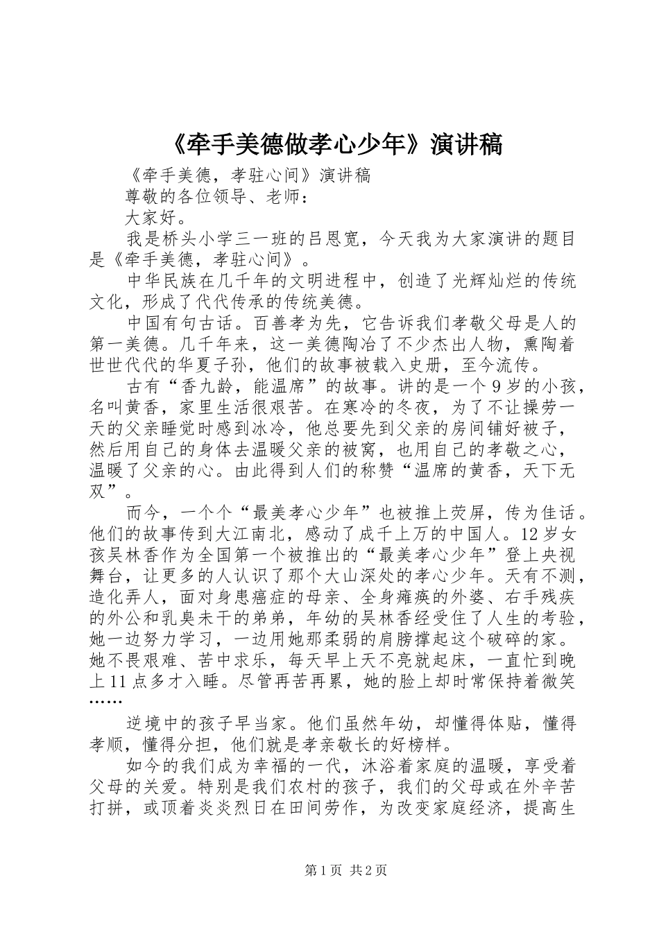 《牵手美德做孝心少年》演讲稿范文_第1页