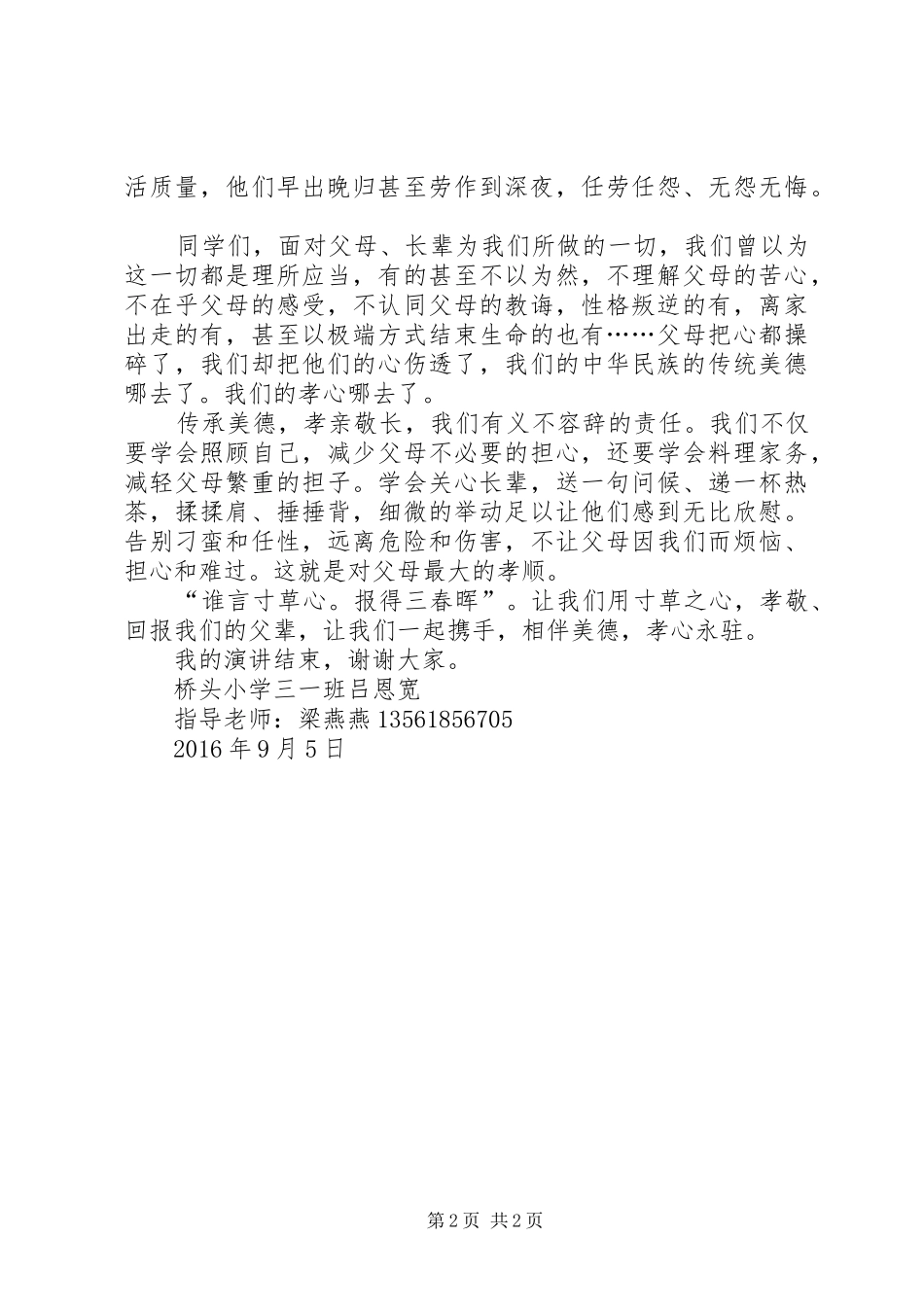 《牵手美德做孝心少年》演讲稿范文_第2页