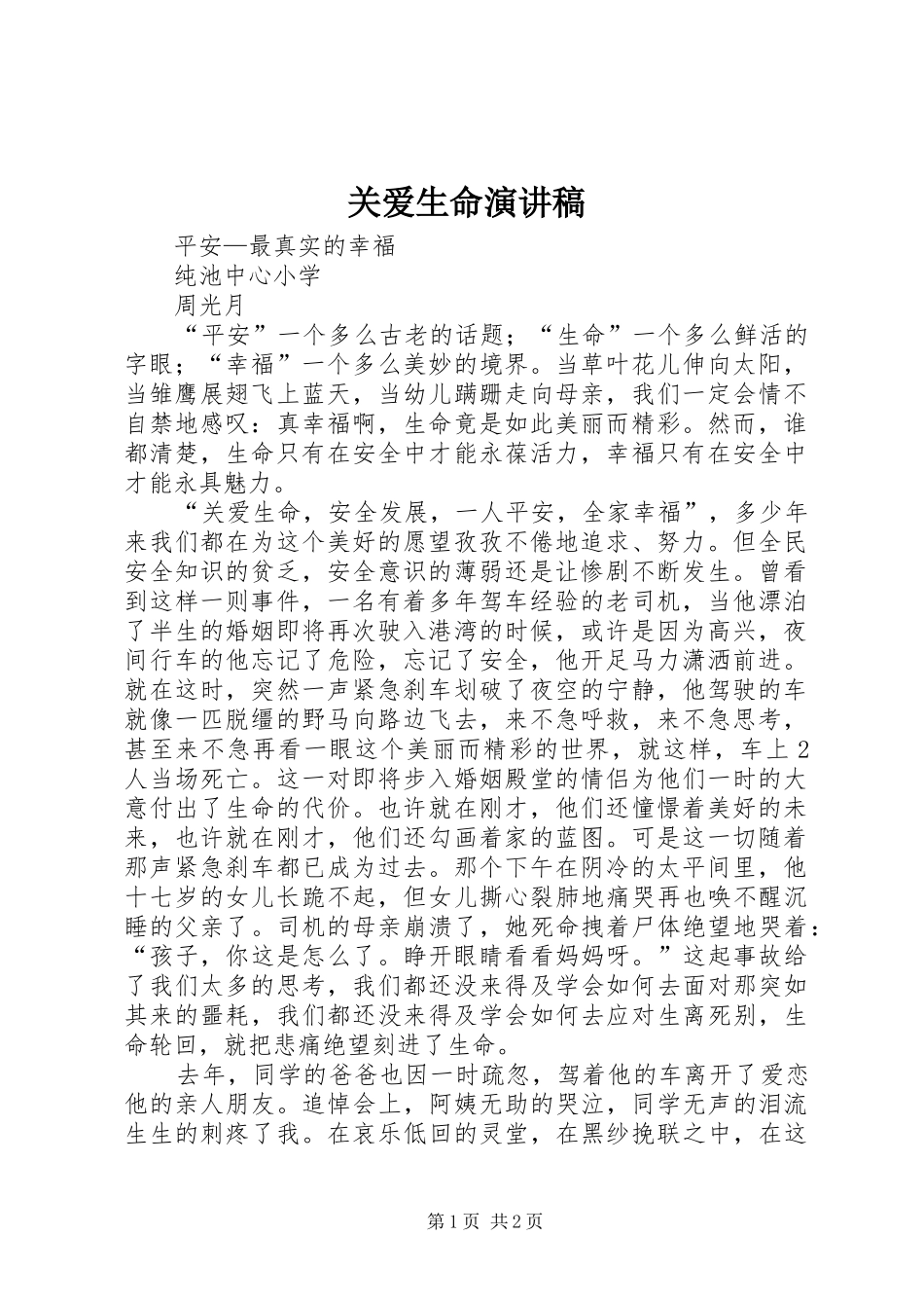 关爱生命演讲稿范文_第1页