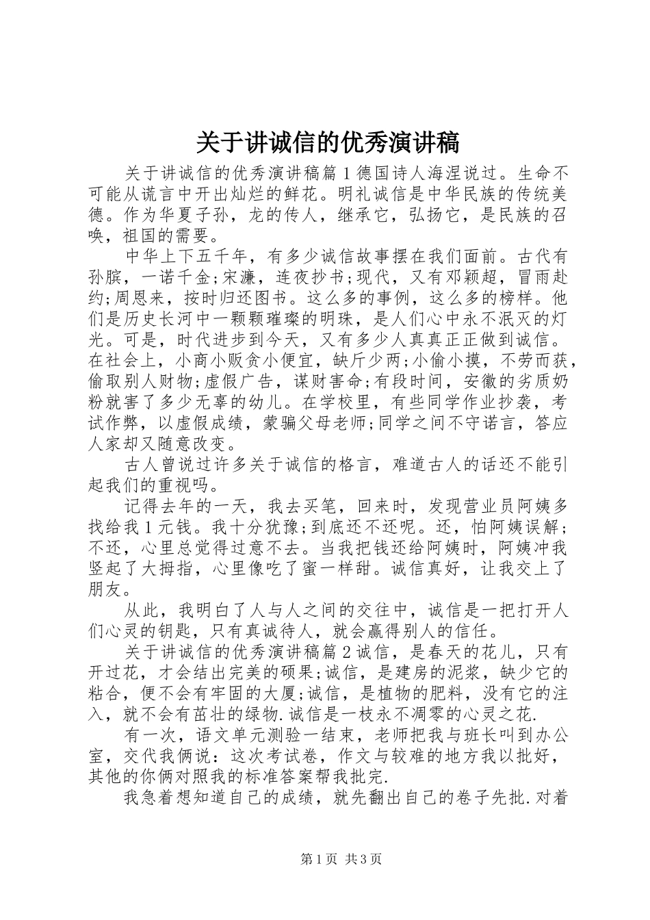 关于讲诚信的优秀演讲稿范文_第1页