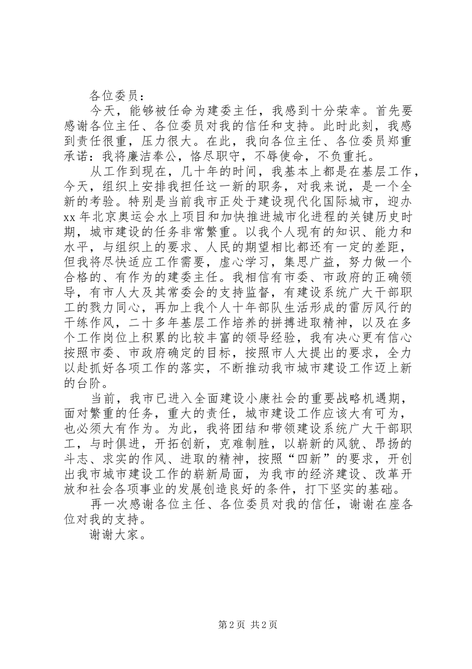 建委主任的就职演讲与建委主任的就职演说稿_第2页