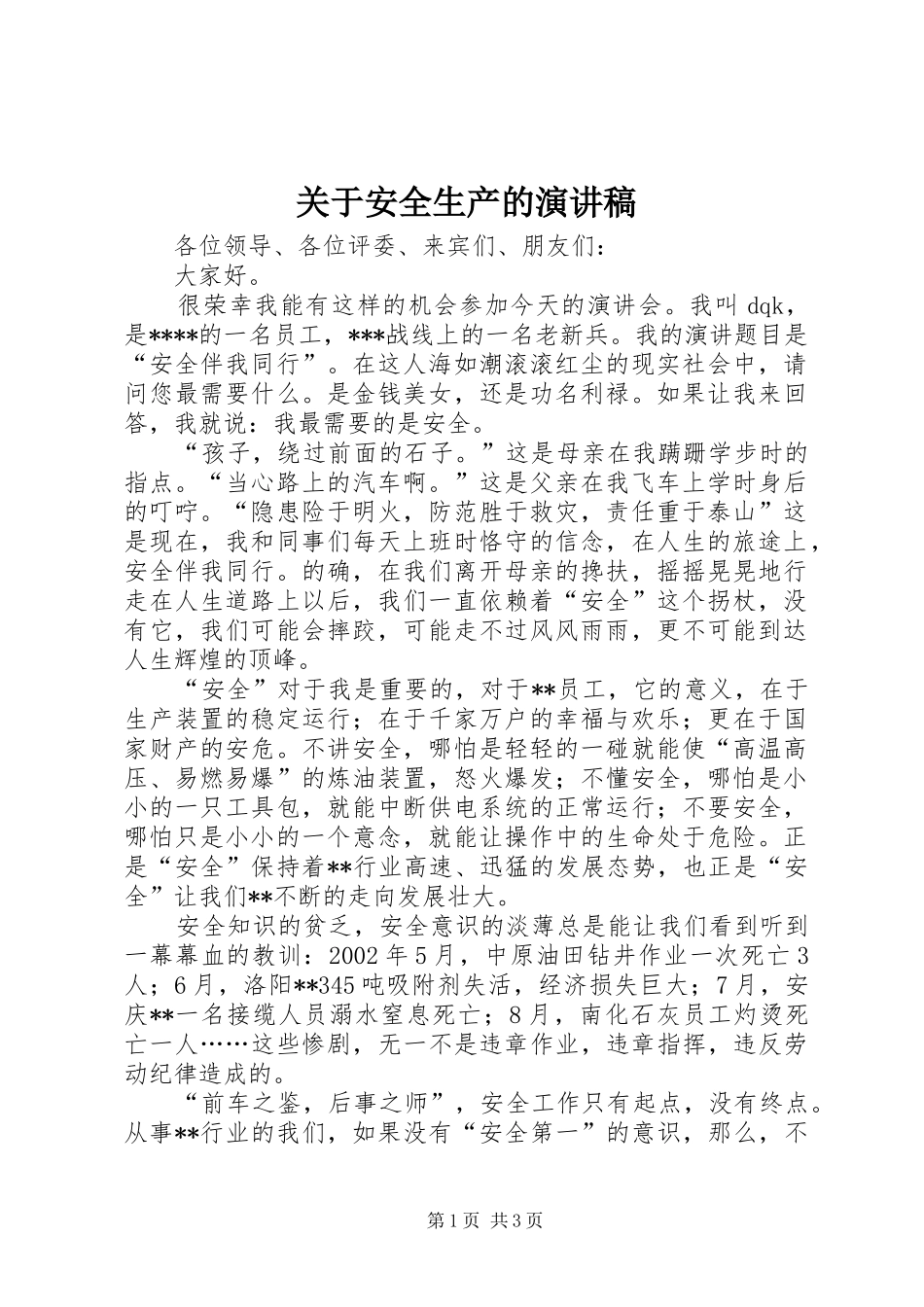 关于安全生产的演讲稿集锦_第1页