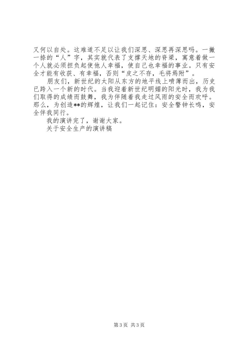 关于安全生产的演讲稿集锦_第3页