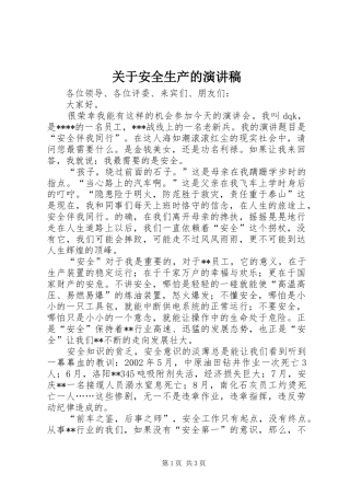 关于安全生产的演讲稿集锦