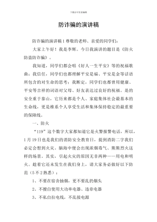 防诈骗的演讲稿