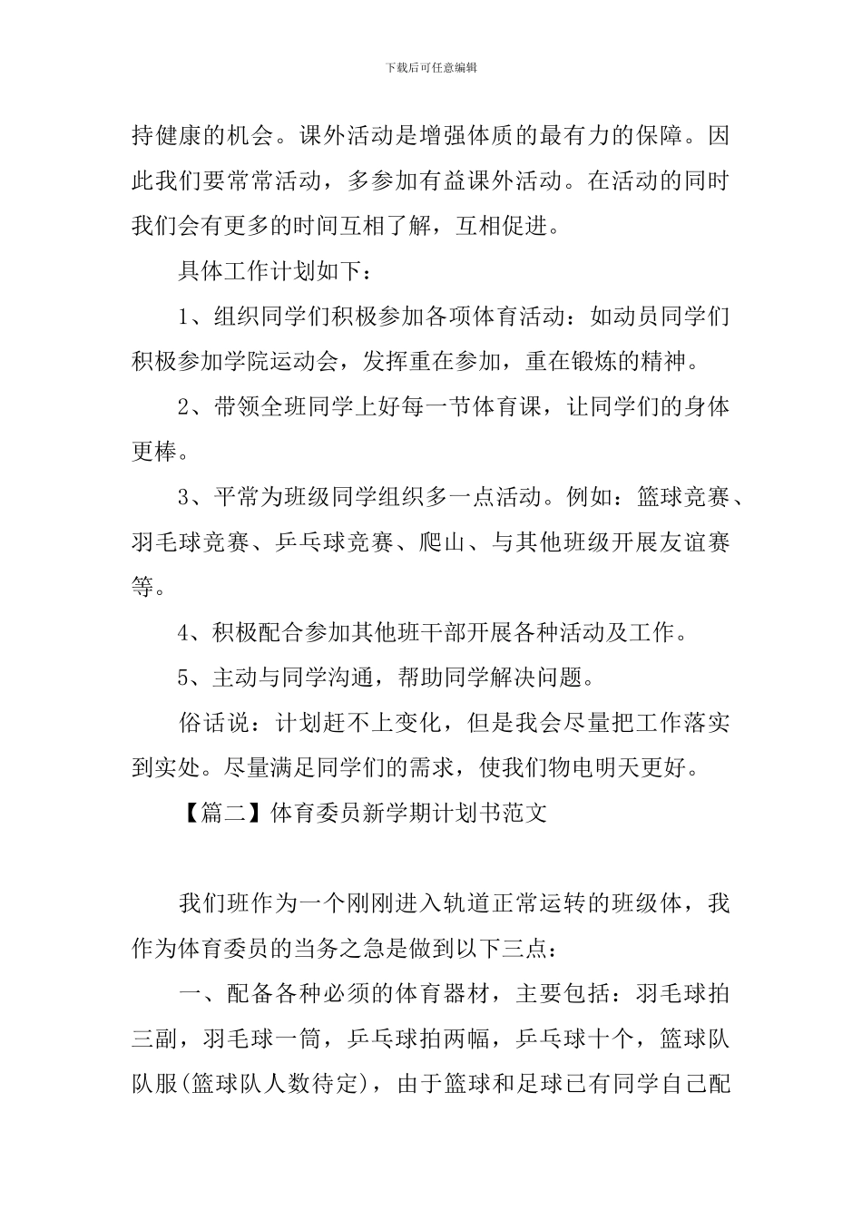 体育委员新学期计划书范文_第2页