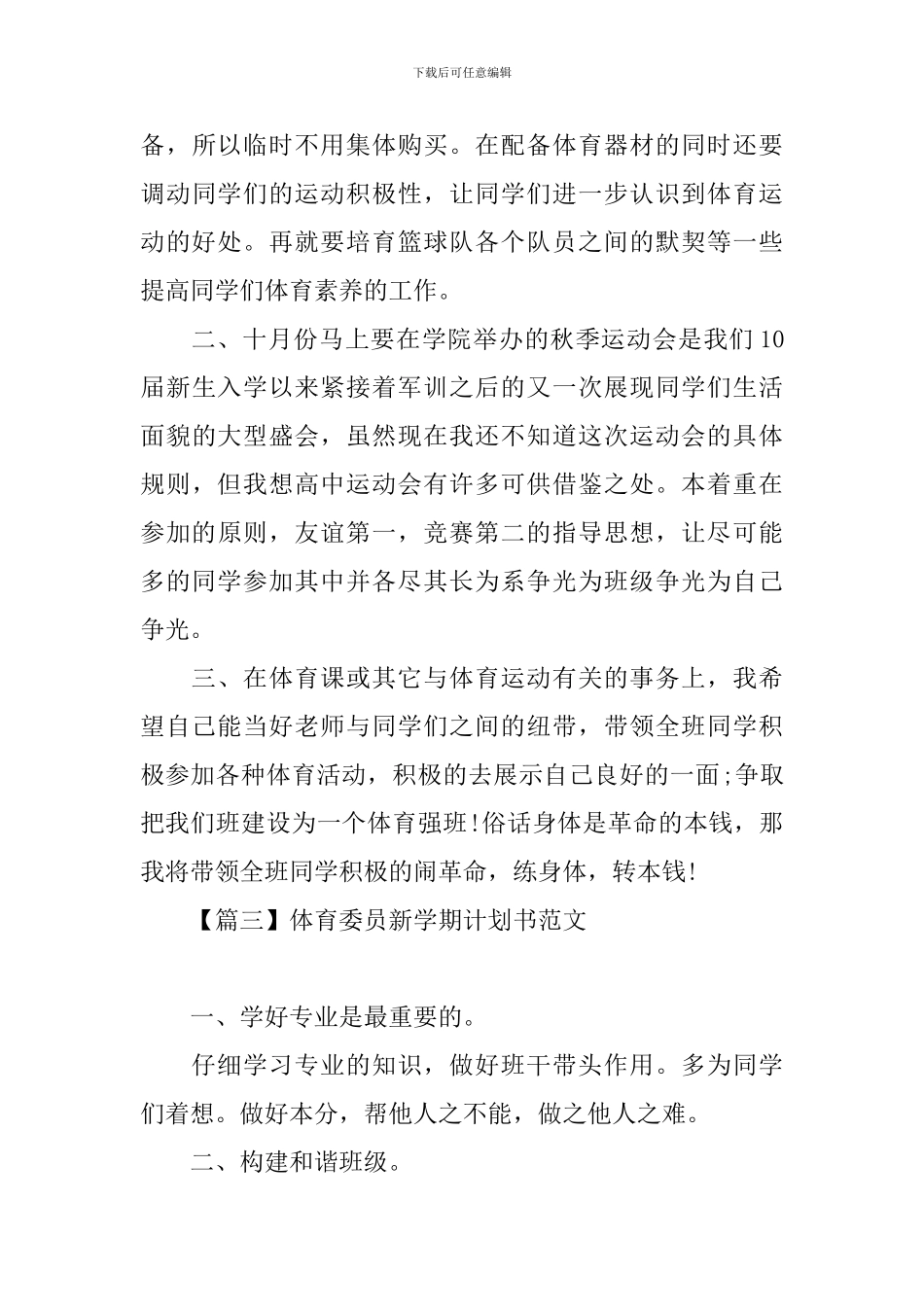 体育委员新学期计划书范文_第3页